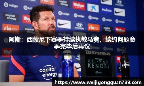 阿斯：西蒙尼下赛季持续执教马竞，续约问题赛季完毕后再议