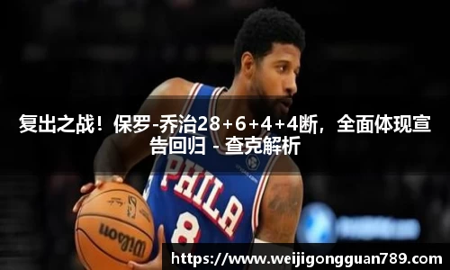 复出之战！保罗-乔治28+6+4+4断，全面体现宣告回归 - 查克解析